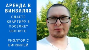 Аренда квартир в Винзилях. Риэлтор с Винзилей