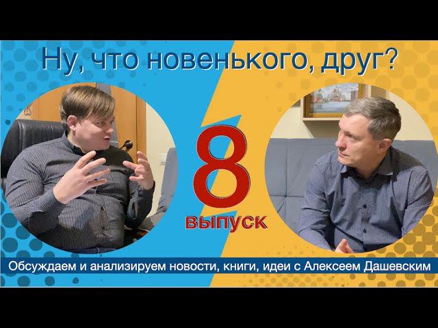 Что новенького, друг  Выпуск 8