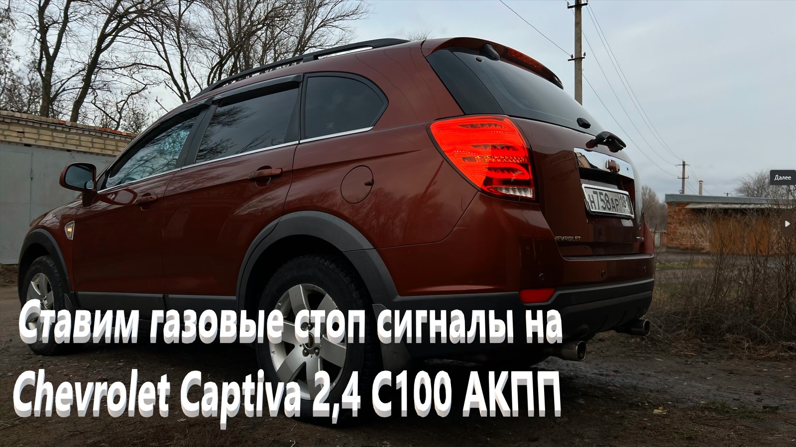 Ставим газовые стоп сигналы на Chevrolet Captiva 2,4 С100 АКПП