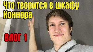 Первый влог Что хранится в шкафу