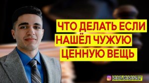 Что делать если нашёл чужую ценную вещь. Чужие вещи нашел