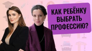 Профориентация подростка // Как ребёнку выбрать вуз и профессию?