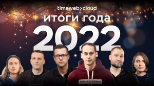 ? Timeweb Cloud: итоги 2022 года и планы на 2023