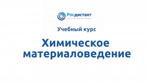 Химическое материаловедение