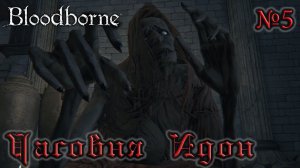 BloodBorne Прохождение, тактика и секреты - #5 Часовня Идон