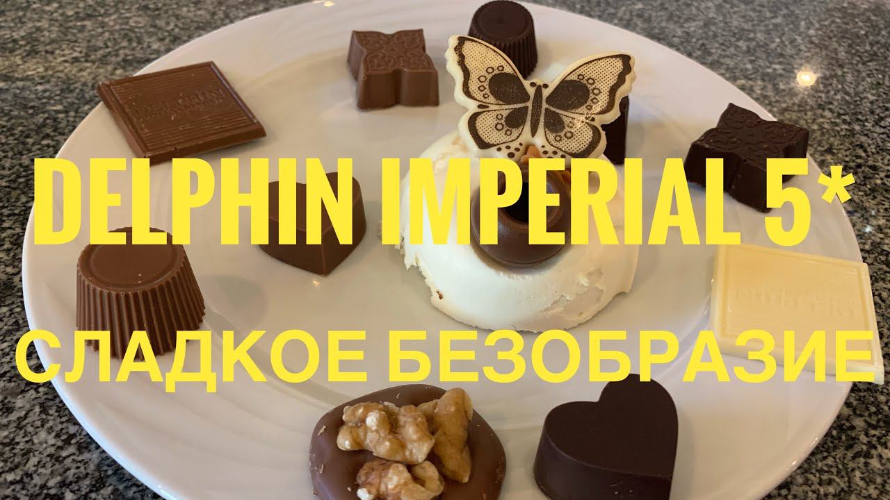 #31 ЗАКУПИЛИСЬ ЛУКУМОМ. ОБЪЕЛИСЬ ШОКОЛАДОМ. НЕВЫНОСИМАЯ ЖИЗНЬ в ТУРЕЦКОМ ОЛЛ ИНКЛЮЗИВЕ! ДЕЛЬФИН 2021