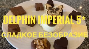 #31 ЗАКУПИЛИСЬ ЛУКУМОМ. ОБЪЕЛИСЬ ШОКОЛАДОМ. НЕВЫНОСИМАЯ ЖИЗНЬ в ТУРЕЦКОМ ОЛЛ ИНКЛЮЗИВЕ! ДЕЛЬФИН 2021