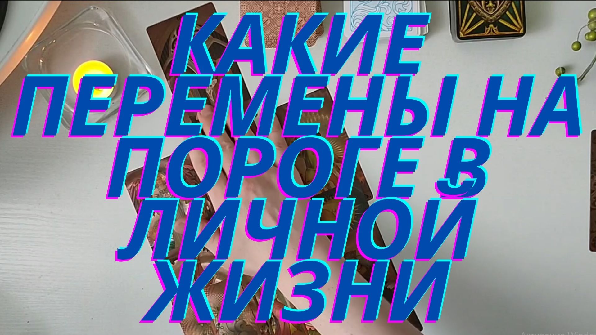 ???Какие перемены на пороге в личной жизни???