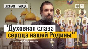 "Духовная слава сердца нашей Родины": Собор Первосвятителей Третьего Рима — отец Андрей Ткачёв