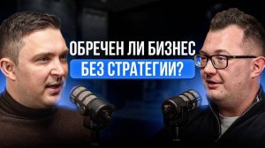 НАСКОЛЬКО важен МЕНЕДЖМЕНТ в бизнесе ? Стратегическая сессия. Андрей Калашников.