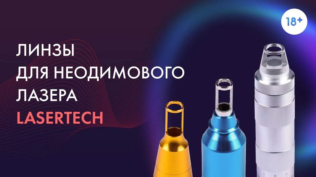 Линзы для неодимового лазера. Удаление тату и татуажа разных цветов. LASERTECH