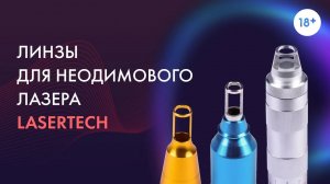 Линзы для неодимового лазера. Удаление тату и татуажа разных цветов. LASERTECH