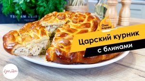 Вкусный мясной пирог: царский курник с блинами ? ОЛЕГ ЖАРИТ!