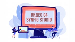 Видеоролик 4. Synfig Studio часть 2