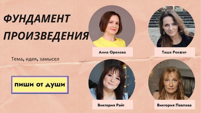 Фундамент произведения: тема, идея, замысел