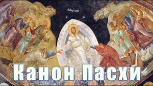 Канон Пасхи. Византийский роспев