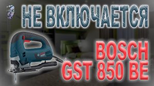 Ремонт электрического лобзика Bosch GST 850 BE, перестал включаться