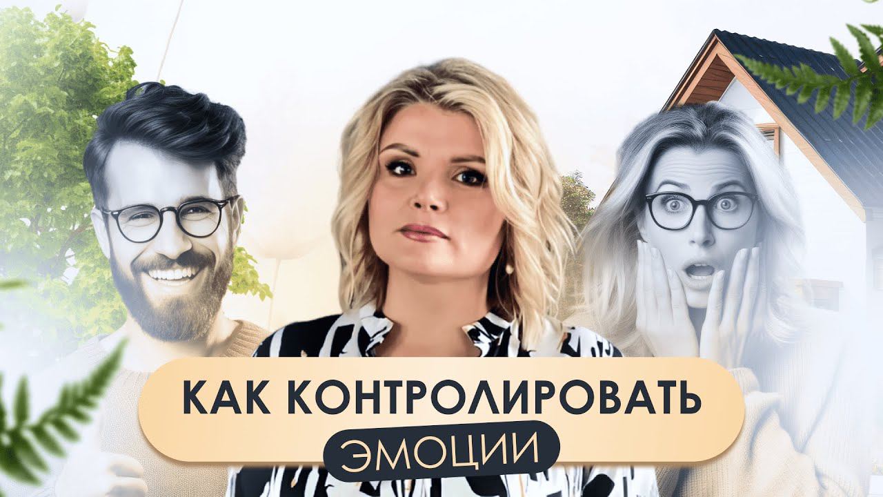 Как контролировать эмоции !? смотреть онлайн