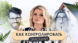 Как контролировать эмоции !?