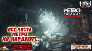 Metro 2033 Redux - Прохождение всех частей МЕТРО на хардкоре.[#02]