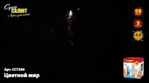 Батарея салютов Цветной мир (49/0,8)  СС7266