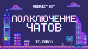 Как настроить чаты в RedirectBot для пересылки сообщений в Telegram: Полное руководство