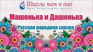 Русска народная сказка. Машенька и Дашенька. Аудио сказка