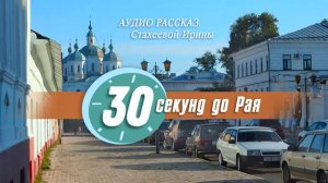 Аудио рассказ "30 секунд до Рая"