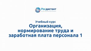 Организация, нормирование труда и заработной платы персонала .mp4