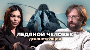 Деконструкция. Станислав Дробышевский о фильме «Ледяной человек» (2017)