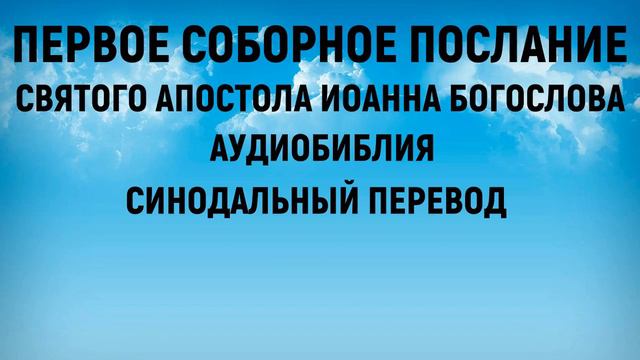 Первое послание Иоанна | Аудиобиблия | Синодальный перевод