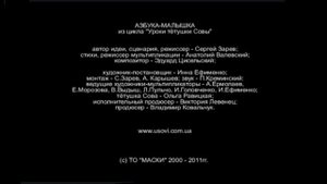АЗБУКА-МАЛЫШКА из цикла "Уроки тётушки Совы" автор идеи, Сценария, режиссер - Сергей Заров; стихи,
