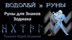 ВОДОЛЕЙ и РУНЫ. Руны для Знака Зодиака Водолей. Астрология и руны. Гороскоп для Водолеев.