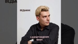 ВЕДЬМАК - ПРЕМЬЕРА - С ДНЁМ РОЖДЕНИЯ МАМА (2024)