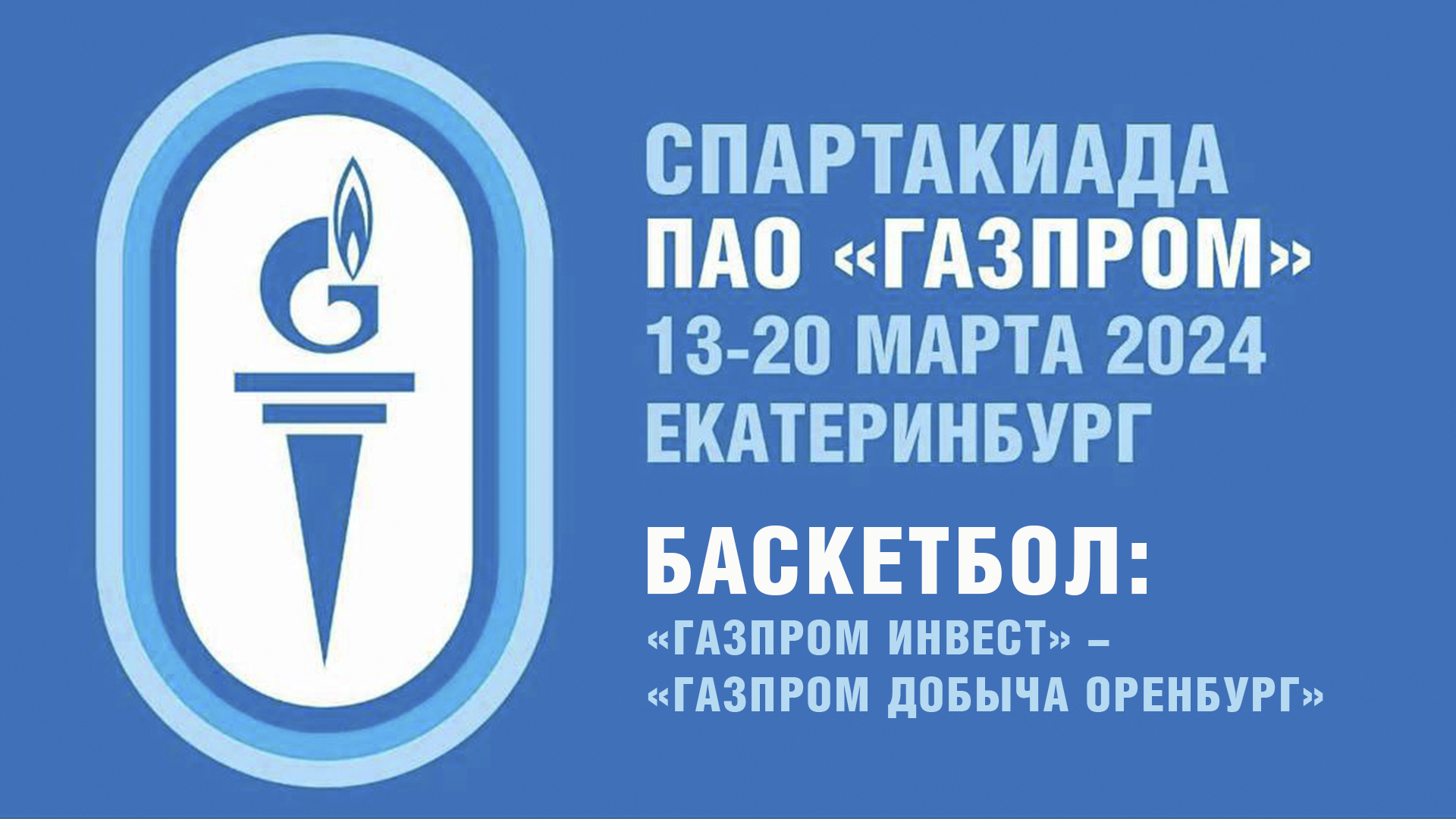 «Газпром инвест» - «Газпром добыча Оренбург»
