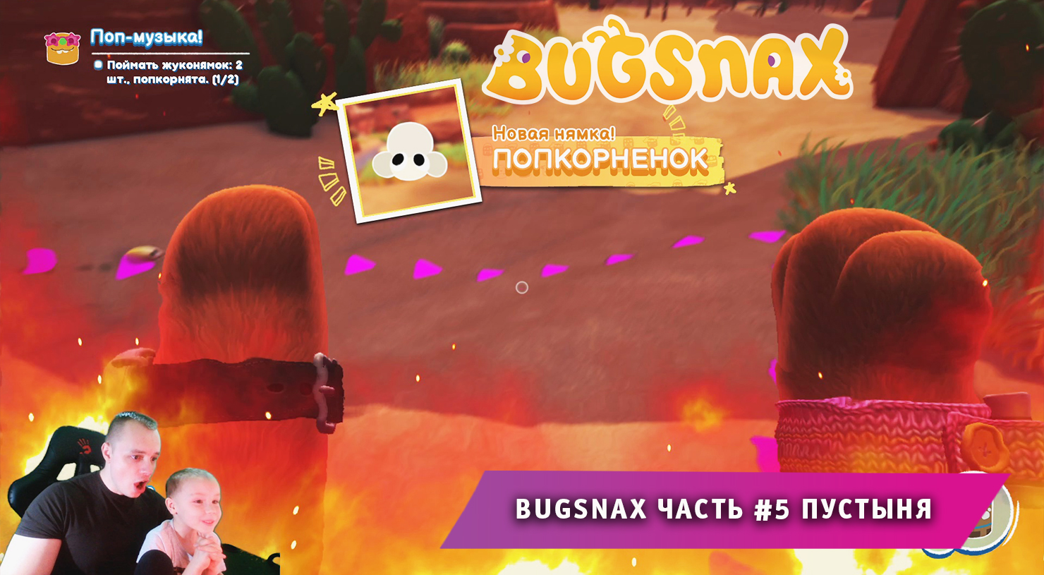 Bugsnax ➤ Часть #5 ➤ Пустыня ➤ Прохождение игры про Жуконямок ➤ Бакснекс ➤ Живая Еда