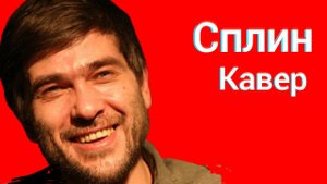 Сплин - Мое сердце остановилось кавер