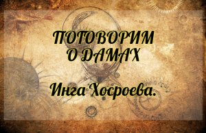 Поговорим о дамах. Инга Хосроева. Ведьмина Изба.