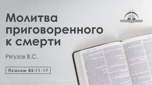 «Молитва приговоренного к смерти» | Псалом 85:11-17 | Рягузов В.С.