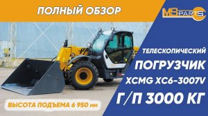 Полный обзор телескопического погрузчика XCMG XC6-3007V