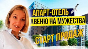 ВСЯ ПРАВДА О старте продаж АПАРТ-отеля «Авеню на Мужества»