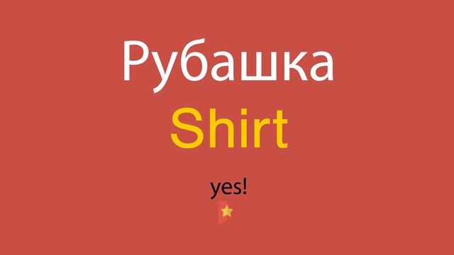 Рубашка по-английски смотреть онлайн