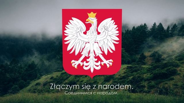 Гимн польша смотреть онлайн
