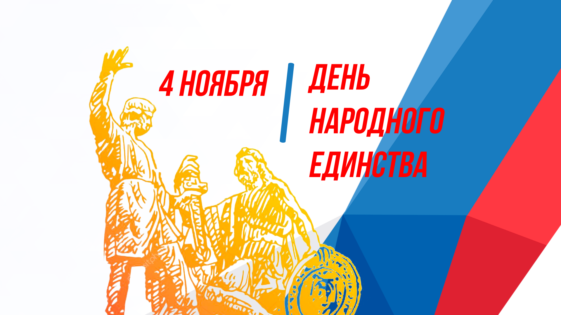 Ролик народное единство. С днем народного единства открытки. Россия Родина моя день народного единства. День народного единства рисунки. День народного единства 2022.