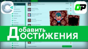 Добавление ачивок GamePush - Достижения для Яндекс игр
