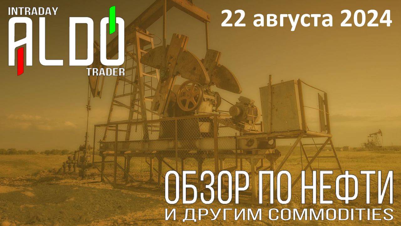 Обзор на нефть и другие commodities 22.08