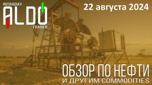 Обзор на нефть и другие commodities 22.08