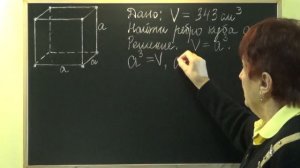 КАК НАЙТИ РЕБРО КУБА, ЗНАЯ ЕГО ОБЪЕМ? Примеры | МАТЕМАТИКА 5 класс