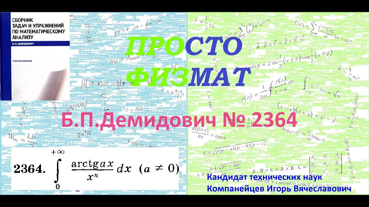 № 2364 из сборника задач Б.П.Демидовича (Определённые интегралы). смотреть онлайн