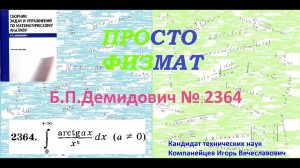 № 2364 из сборника задач Б.П.Демидовича (Определённые интегралы).